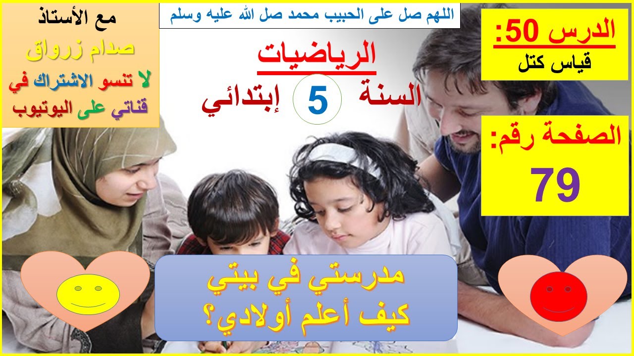 السنة 05 إبتدائي الرياضيات شرح كتاب الدروس الصفحة 79 قياس كتل