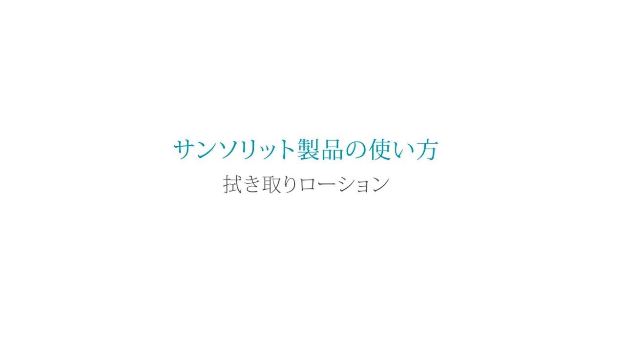 サンソリット製品の使い方｜拭き取りローション - YouTube
