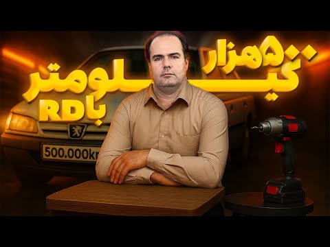 سوال جواب با بابام تجربه 500000کیلومتر با روا       تجربه پژو پژوپارس