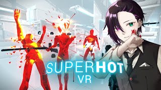 8年経っても非常に好評な【SUPERHOT VR】汗かきながらクリアするぞ！