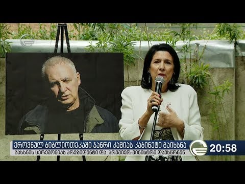 ეროვნულ ბიბლიოთეკაში ჯანრი კაშიას კაბინეტი გაიხსნა