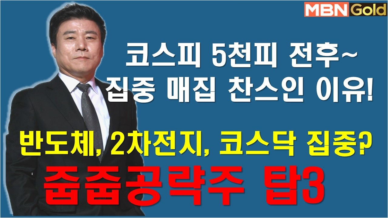[한규수대표] 코스피 5천피 전후 집중매집공략주 (#삼성SDI#이수스페셜티케미컬#레이크머티리얼#씨아이에스#에코프로비엠#포스코퓨쳐엠#삼성전자# TIGER반도체TOP10레버리지)