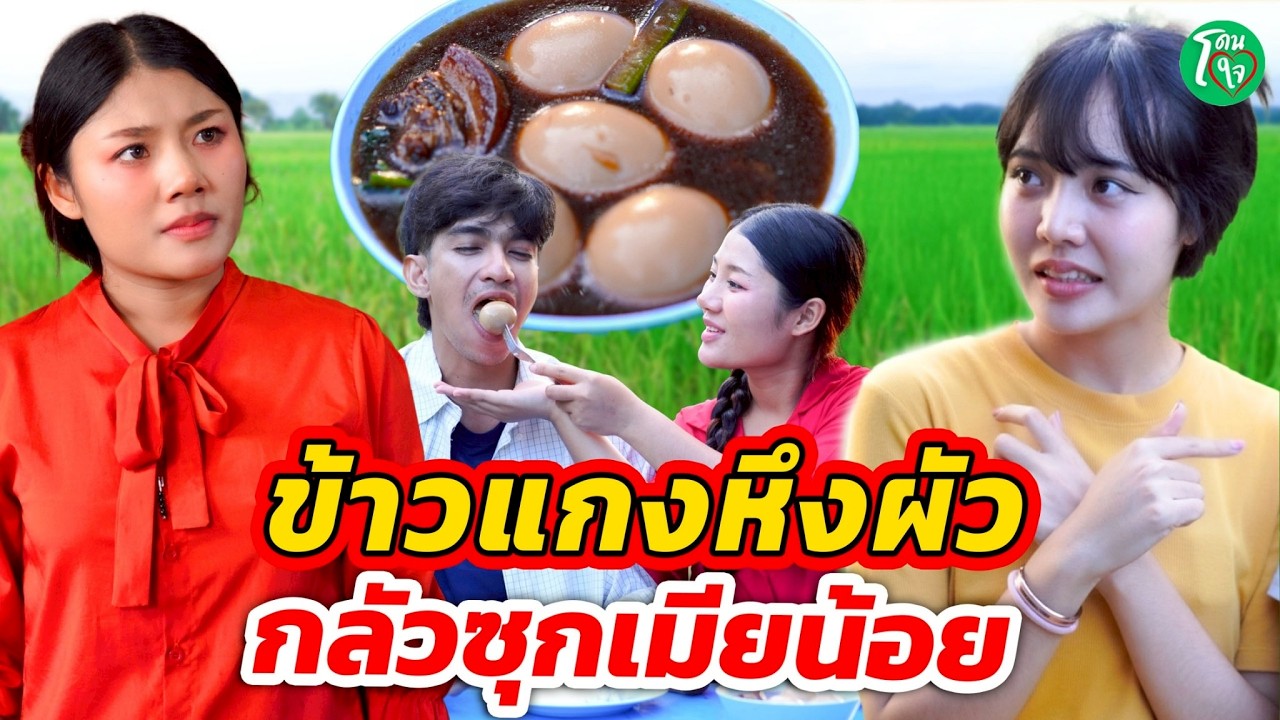 ข้าวแกงหึงผัว กลัวซุกเมียน้อย I โดนใจแชนแนล