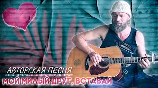 Мой Милый Друг, Вставай ♪♫ Песня О Духовном Пути // Станислав Казаков