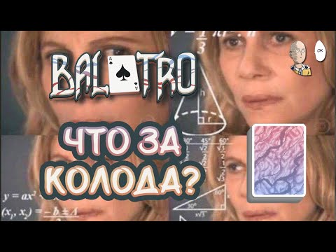 Видео: Плазменная Колода! Что это и как её играть? | Balatro #31