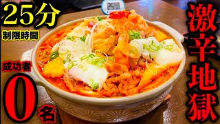 【火傷覚悟】成功者0名‼️激辛と激熱を兼ね備えた『鍋焼きうどん（3.5kg）制限時間25分チャレンジ』に挑む‼️／山梨県中巨摩郡「自家製麺うどんの月見」【大食い】