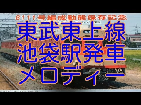 池袋駅新発車メロディー 東武東上線