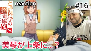 とある科学の超電磁砲S 同時視聴