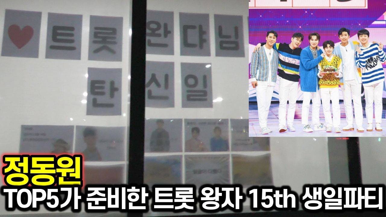 임영웅-영탁-이찬원-장민호-김희재 Top5가 준비한 정동원 15번째 생일파티 공개