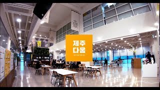 [제주다움 체류지원사업] 인터뷰영상_2018.9.