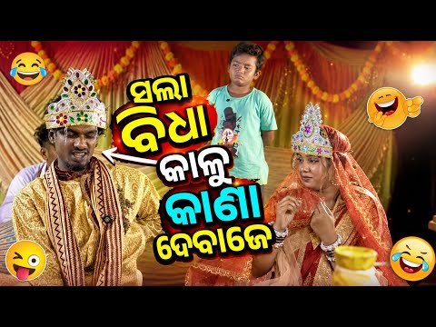ସଳା ବିଧା 😂କାଳୁ କାଣା ଦେବାଜେ #sambalpuri #comedy #nrofficial2002 