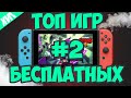 ТОП БЕСПЛАТНЫХ ИГР НА NINTENDO SWITCH #2