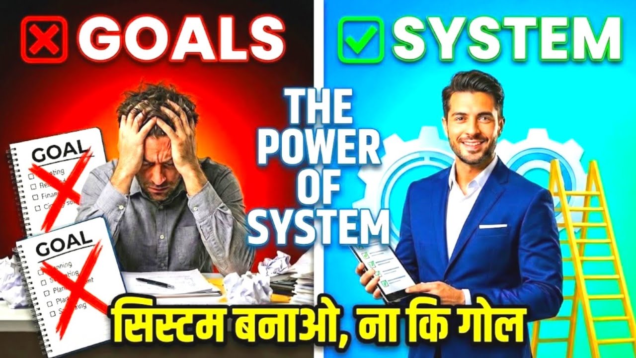 Goals बनाना बंद करो! जिंदगी बदलने का सबसे आसान तरीका System बनाओ | The Power of System Audiobook