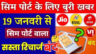 Sim Port Bad News Sabse Sasta Recharge Plan 49 बंद Closed Today Jio Airtel Vi Port Massage Plan 2022