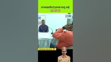 मला लग्नासाठीच PSI व्हायचं आहे 😂 #darjifoundation #mockinterview #psi #shorts #drishtiias