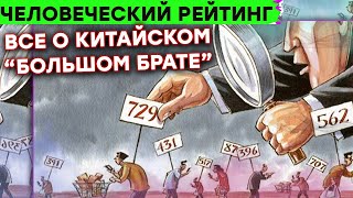 Система социального рейтинга людей Китая | Большой Брат и Черное Зеркало уже РЕАЛЬНОСТЬ!