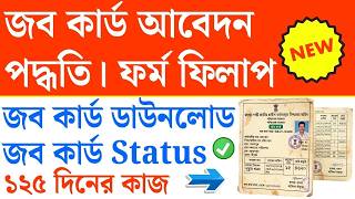 জব কার্ড Form Fill up পদ্ধতি | WB job card apply | MGNREGA Job Card Status | job card form PDF