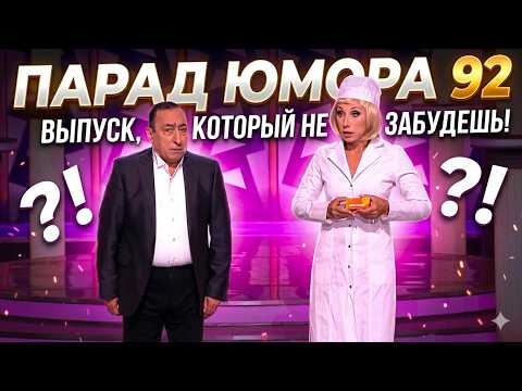 Новинка! Парад юмора 92 | Эфир 05.04.2026