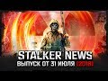 STALKER NEWS - Dead Air, Последний День, Frozen Zone (31.07.18)