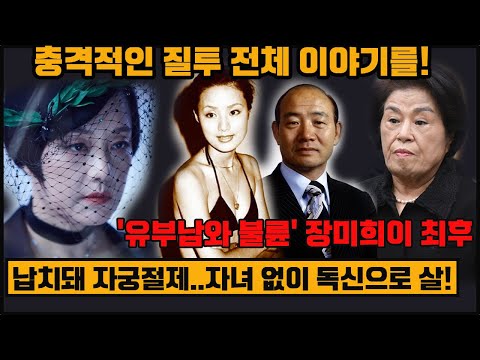 '유부남와 불륜' 장미희이 최후:납치돼 자궁절제..자녀 없이 독신으로 살! 충격적인 질투 전체 이야기를!