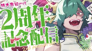 【2周年記念】特大告知あり！逆凸の後、フリー凸待ち予定やで【雑談/chatting】#2ndanniversary