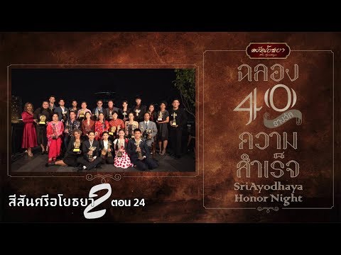 สีสันศรีอโยธยา 2 - บรรยากาศงานฉลอง 40 รางวัล ความสำเร็จ ภาพยนตร์ซีรีส์ "ศรีอโยธยา"