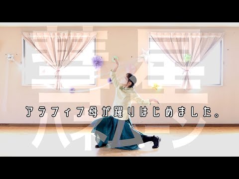 ｱﾗﾌｨﾌ母が【彗星ハネムーン】躍ってみた【ユバ】
