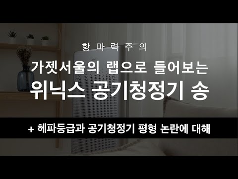 가젯서울의 랩으로 들어보는 <strong>위닉스</strong> <strong>공기청정기</strong> 송 + 헤파등급 논란과 <strong>공기청정기</strong> 평형에 대해