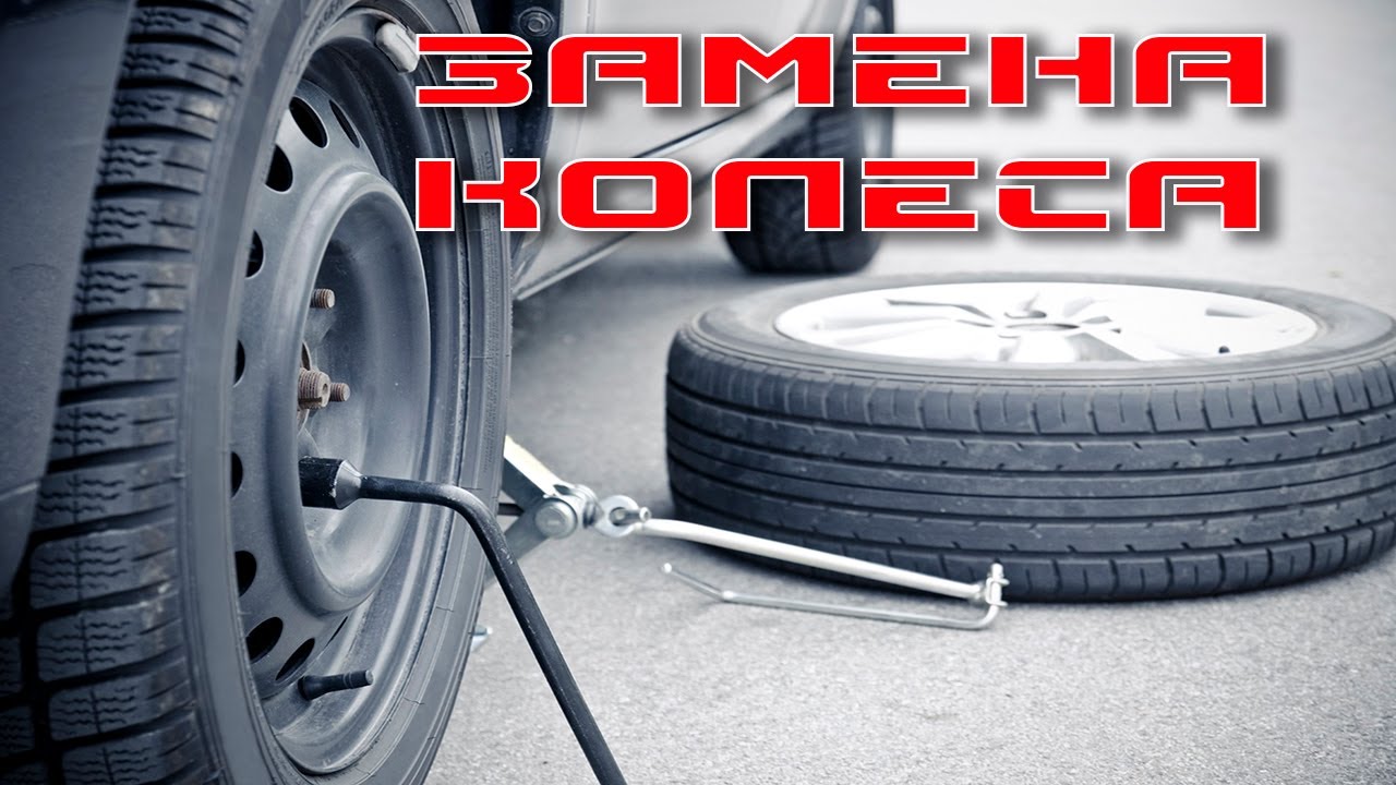 ЗАМЕНА ПРОБИТОГО КОЛЕСА В ПУТИ - YouTube