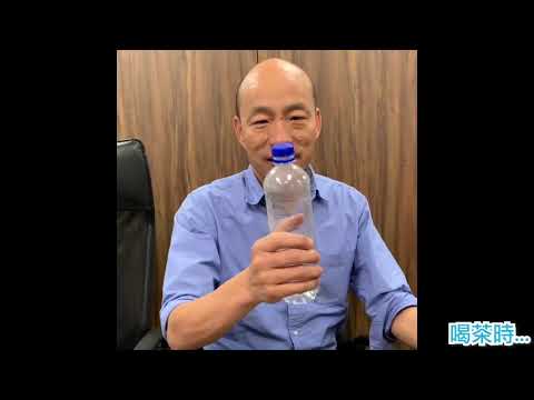 韓國瑜「瓶蓋挑戰」 招牌大禿頭也用上(影片來源:韓國瑜官LINE) - 韓國瑜「瓶蓋挑戰」 招牌大禿頭也用上(影片來源:韓國瑜官LINE)