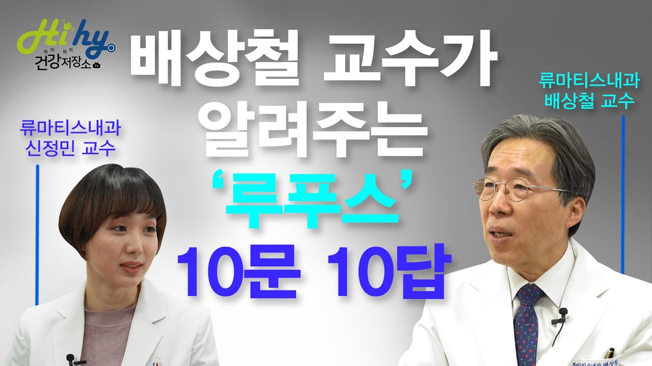 배상철 교수가 알려주는 '전신홍반 루푸스' 10문 10답