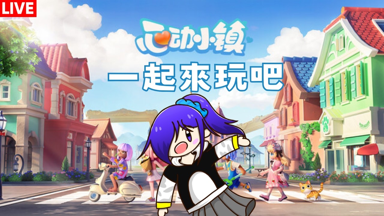 心动小镇 歡迎來一起玩吧(。・ω・。) [马来西亚Vtuber ] | MYViki