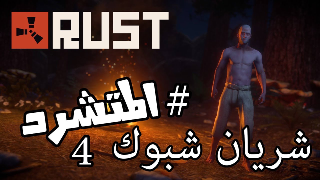 Rust - Gameplay المتشرد#4 شريان شبوك