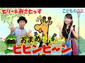 おまめ戦隊ビビンビーン | おかあさんといっしょ / 歌＆フルート【ひらがなカタカナ歌詞】