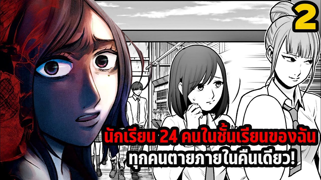 24 of my Students in my Class Died in One Night 2 | ทุกคนต่างมีเหตุผล ที่สมควรตาย!