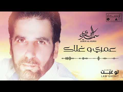 Samir Al Kurdi Mawal Omri W Ghalak Refaqa سمير الكردي موال عمري وغلاك رفاقة
