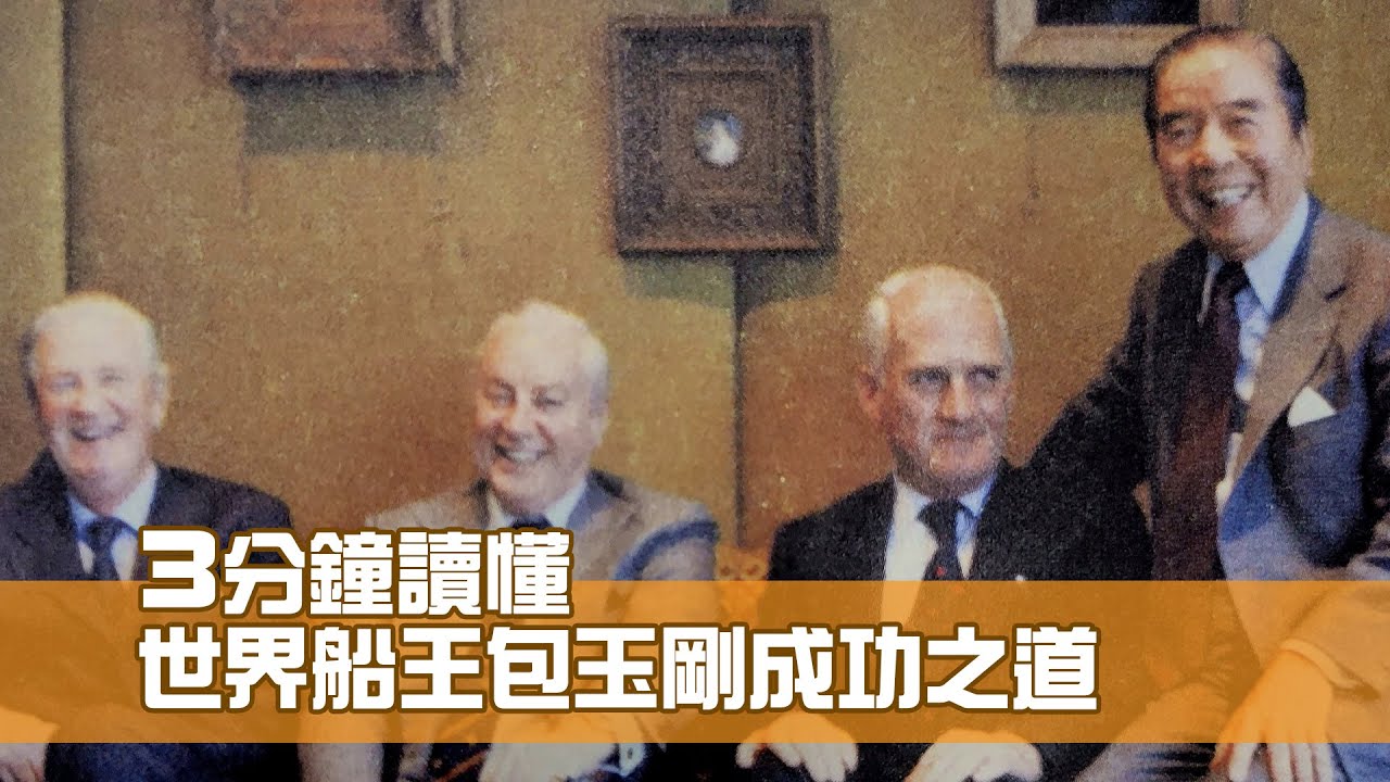3分鐘讀懂世界船王包玉剛成功之道 - YouTube