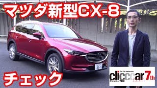 新型CX 8を100秒でチェック