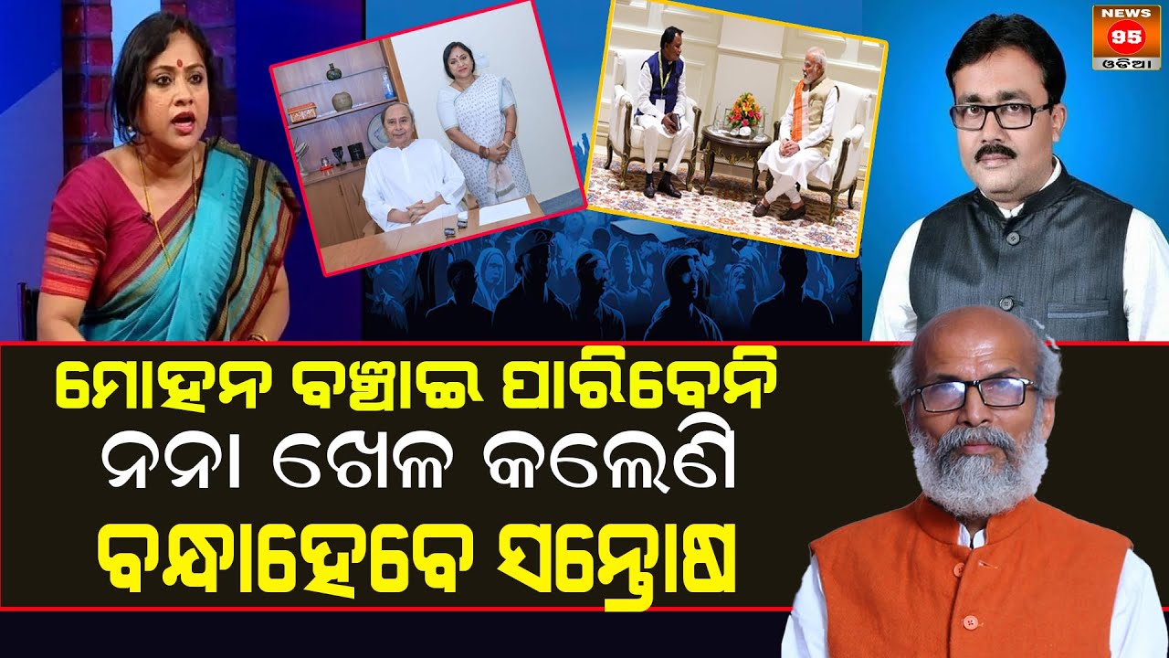 ଥାନାରେ ହେଲା ମାମଲା ଏବେ ବିଧାୟକଙ୍କୁ କିଏ ବଞ୍ଚେଇବେ ?|| News95 Odia