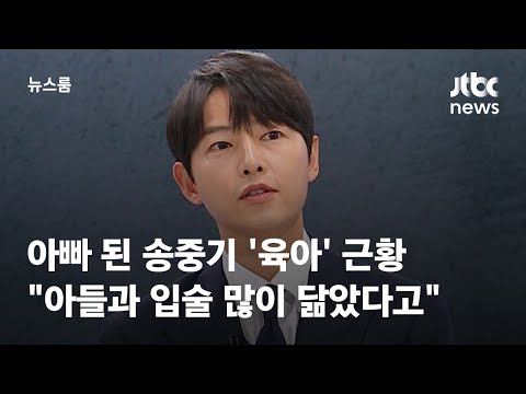 [인터뷰] 아빠 된 송중기, '육아' 근황…"아들과 입술 많이 닮았다고" / JTBC 뉴스룸
