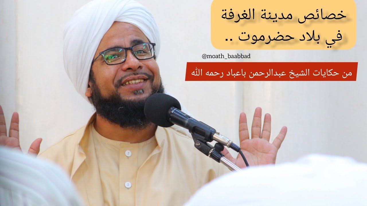 خصائص مدينة الغرفة في بلاد حضرموت | من حكايات الشيخ عبدالرحمن باعباد رحمه الله.