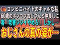 コンビニバイトのギャルな私。60歳のポンコツおじさんと仲良しに。客「老害ジジイ!辞めろ!」しかし、おじさんの真の姿が…?