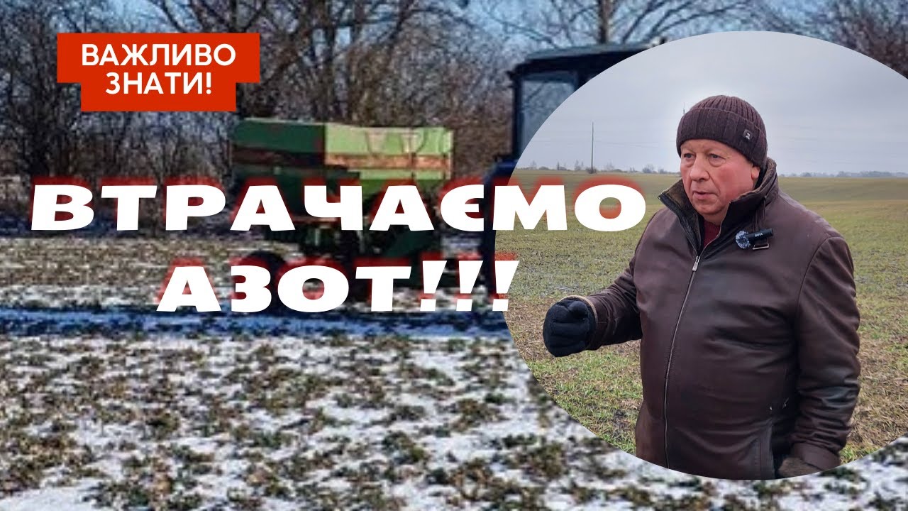 Про азот та його можливі втрати.