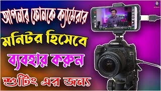 আপনার ফোনকে কিভাবে ক্যামেরার মনিটর হিসেবে  Use করবেন | Use your Smartphone as a DSLR Monitor