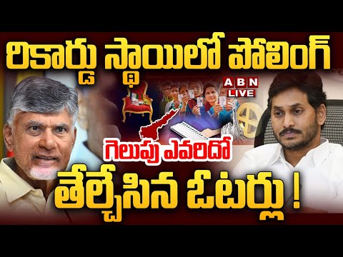 🔴LIVE: రికార్డు స్థాయిలో పోలింగ్! 