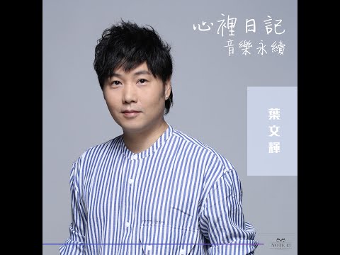 《心裏日記》音樂永續作品 (原唱:許冠傑) - 翻唱:葉文輝 Lyric video