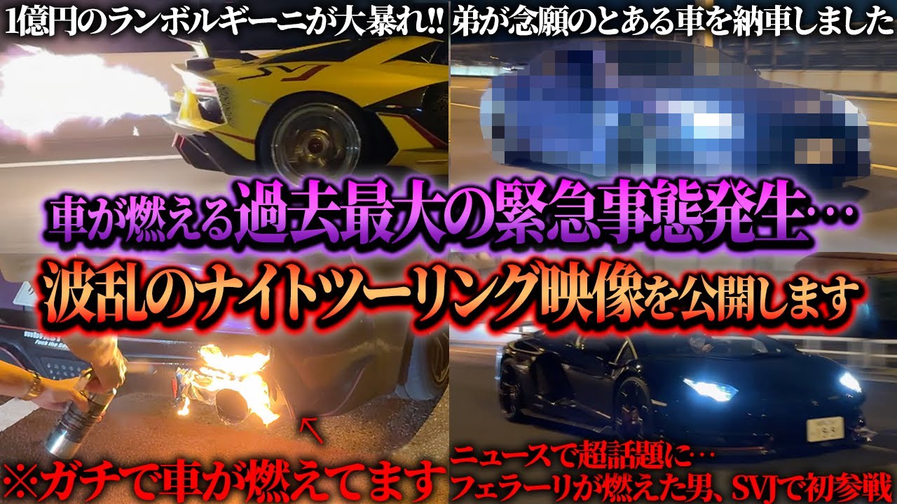 【緊急事態発生】90スープラが燃えた...波乱の幕開けから始まる真夏最後のナイトツーリングをお届けします。