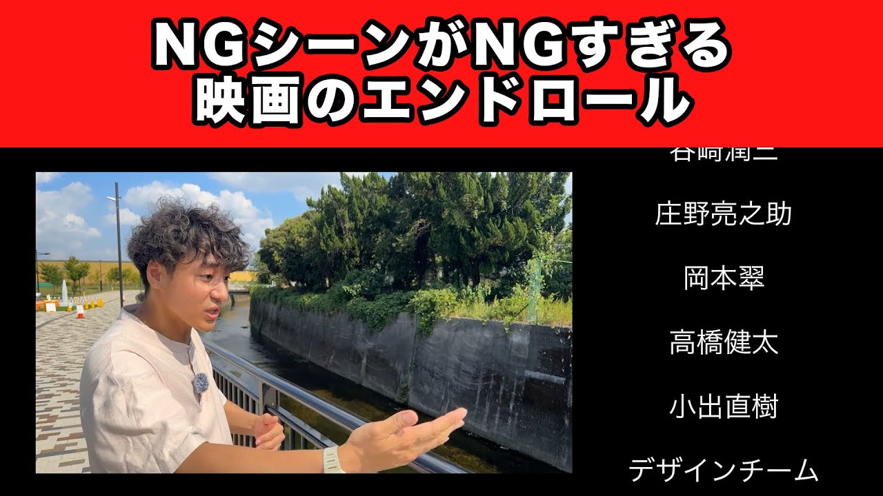 【コント】NGシーンがNGすぎる映画のエンドロール【田津原理音】