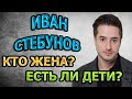 Иван Стебунов - ЛИЧНАЯ ЖИЗНЬ. КТО ЖЕНА? ЕСТЬ ЛИ ДЕТИ? Сериал Давай найдём друг друга (2020)