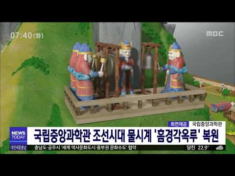 국립중앙과학관, 조선시대 물시계 '흠경각옥루' 복원/대전MBC